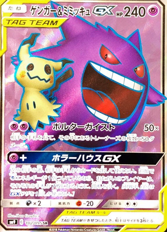 ゲンガー＆ミミッキュGX【SR】{102/095} [sm9] - カードショップはんじょう