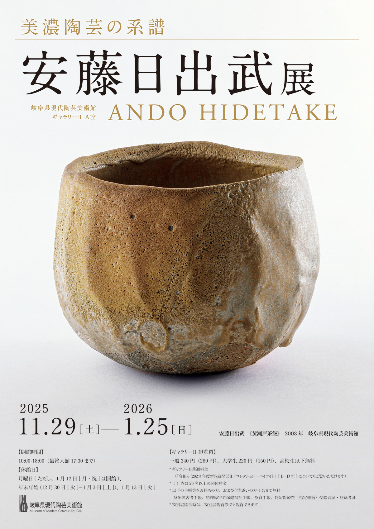岐阜県現代陶芸美術館 | 美濃陶芸の系譜 安藤日出武 展