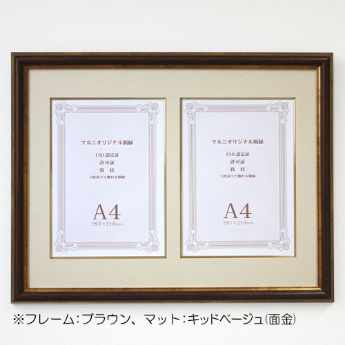 ISO認定証用額縁 2枚用 (MRN-K2301) ブラウン | マルニ額縁画材店