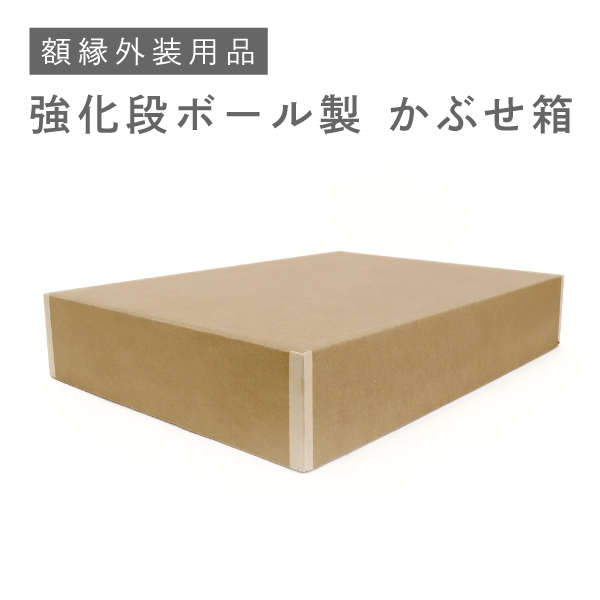 額縁用箱・黄袋(額縁用パーツ) | マルニ額縁画材店
