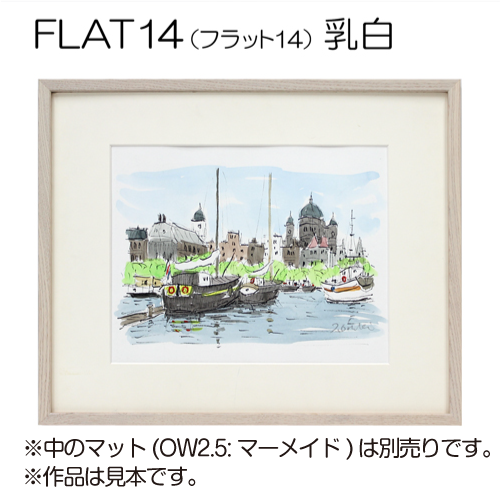 デッサン額縁：FLAT14 乳白（アクリル）（既製品サイズ） | マルニ額縁