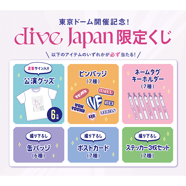 DIVE JAPAN会員限定くじ | IVE | A!SMART