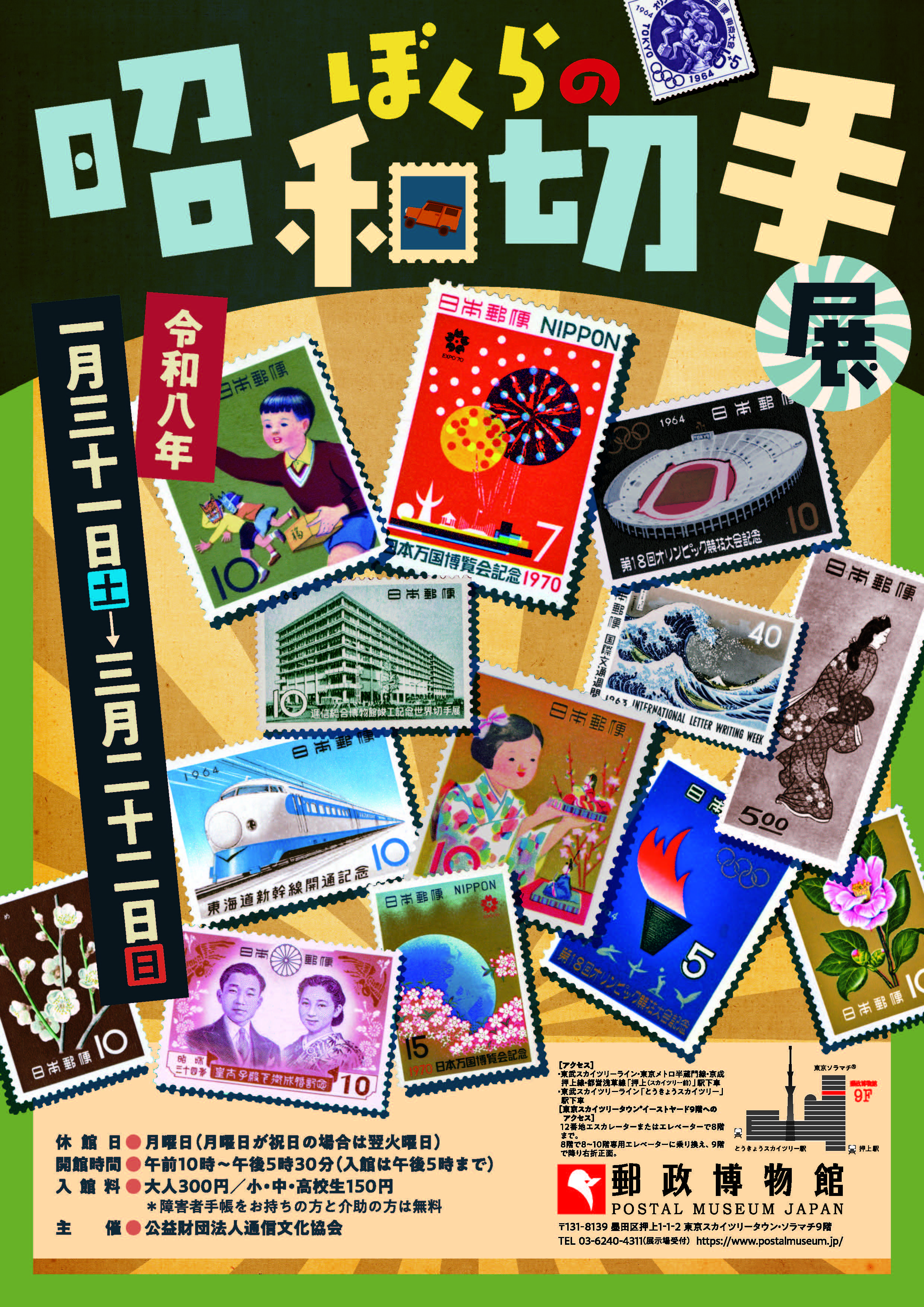 ぼくらの昭和切手展 2026年1月31日(土)から3月22日(日)まで開催 | 公益