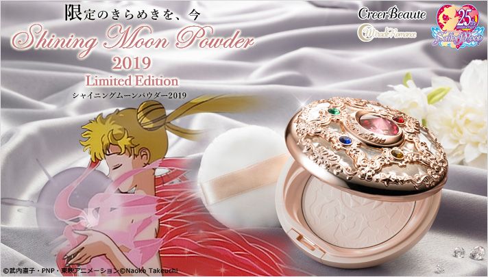 セーラームーンの変身コンパクトがフェイスパウダーに！ 輝くツヤ肌