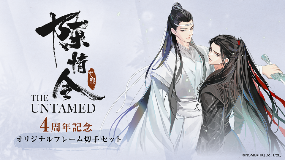 中国ドラマ「陳情令」本国配信4周年記念！ 郵便局のネットショップにて