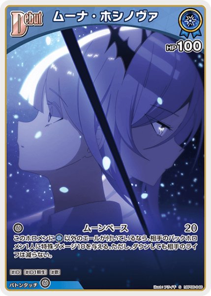 ホロカ】ムーナ・ホシノヴァ【S】hBP06-048 - C-labo OnlineShop