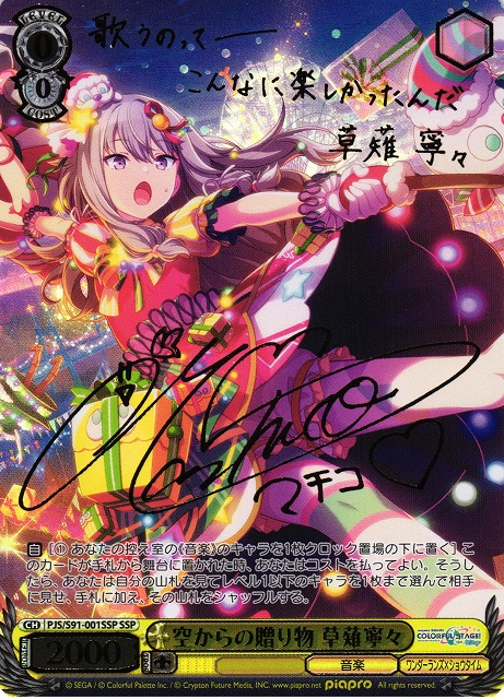 WS】空からの贈り物 草薙寧々(サイン+箔押し)【SSP】PJS/S91-001SSP
