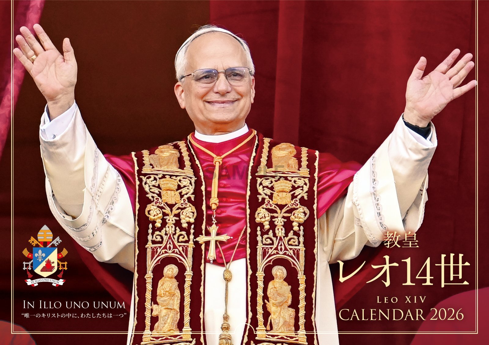 教皇カレンダー2026 教皇レオ14世 - ドン・ボスコ社