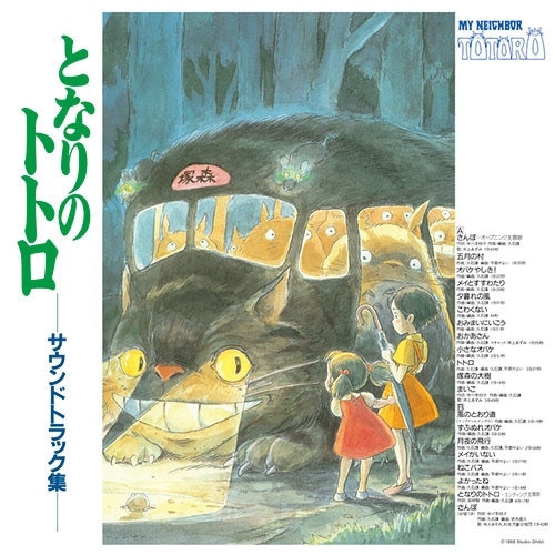 となりのトトロ サウンドトラック(LP) TJJA-10015 | どんぐり共和国
