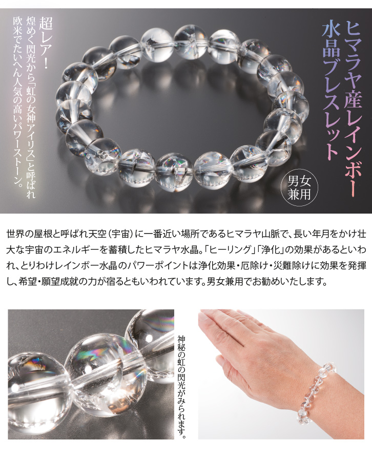 ヒマラヤ産レインボー水晶ブレスレット - 三宝堂オンラインショップ