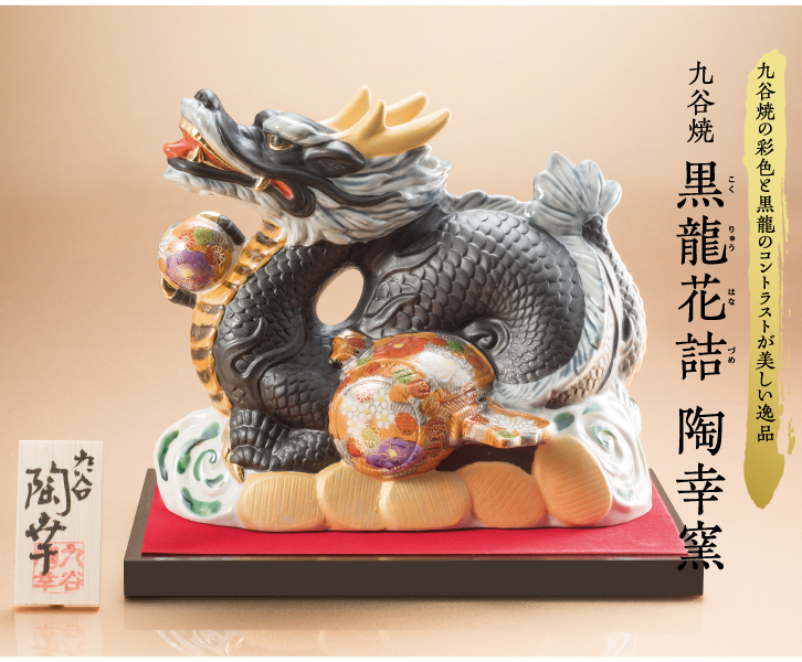 九谷焼 黒龍花詰 ー 三宝堂オンラインショップ