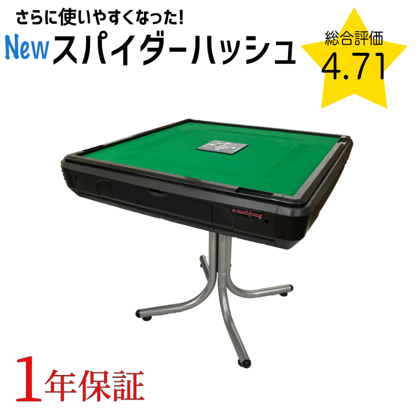 麻雀用具専門店 / 全自動麻雀卓「Newスパイダー＃」
