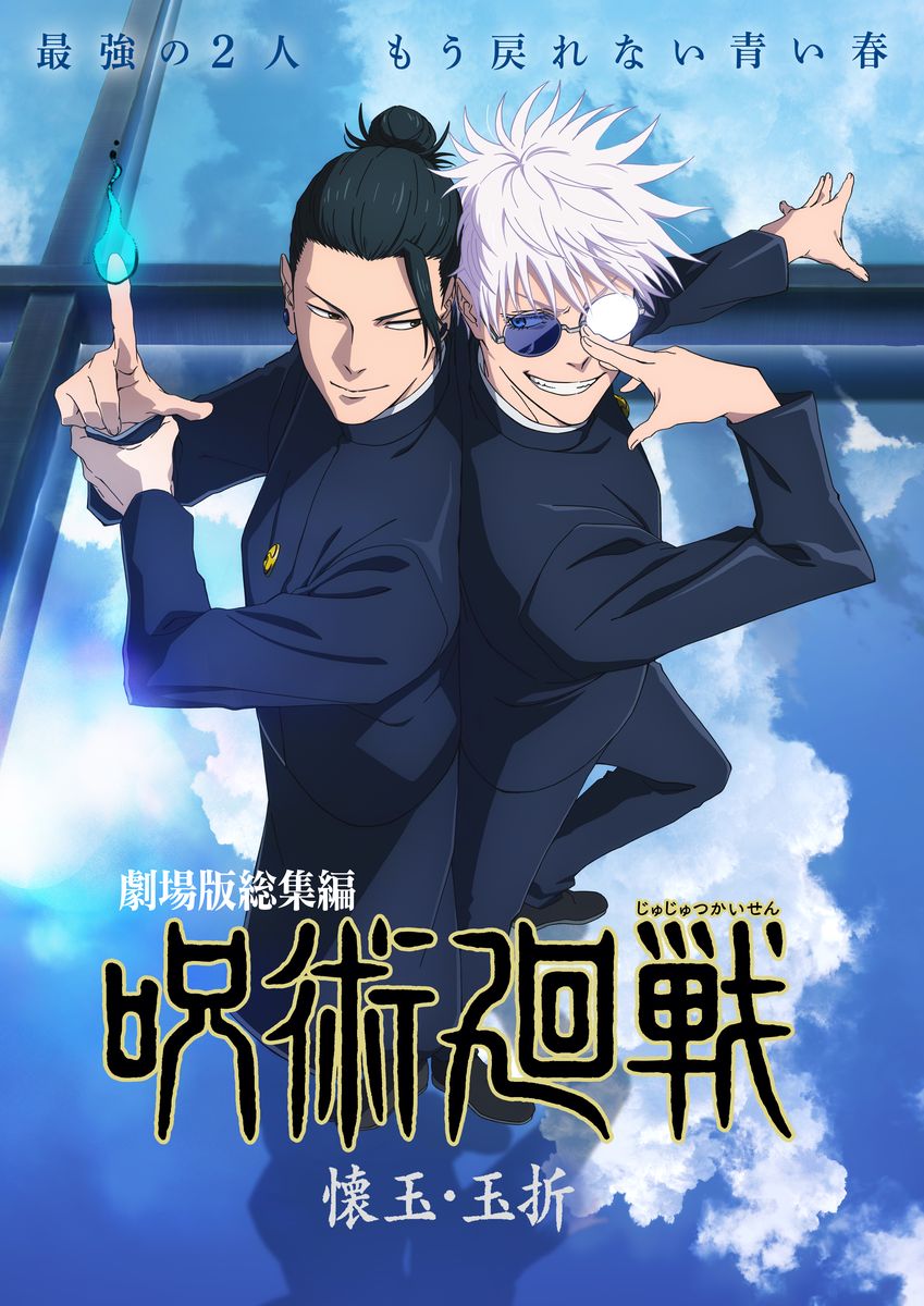 2025年5月公開！劇場版『呪術廻戦 懐玉・玉折』キービジュアルが解禁