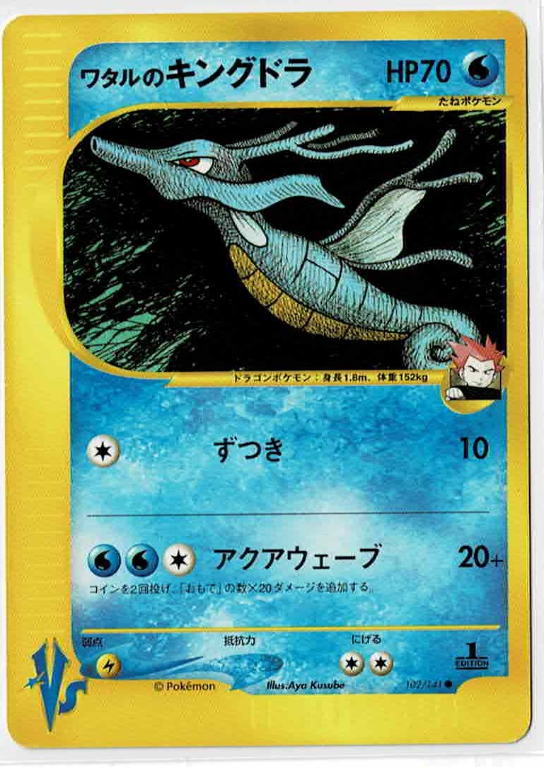 ワタルのキングドラ ポケモンカードVS 1ED - ENNDAL GAMES2