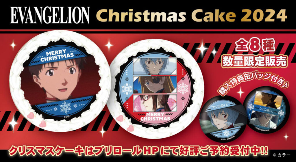 エヴァンゲリオンクリスマスケーキが2024年10月23日(水)よりご予約受付