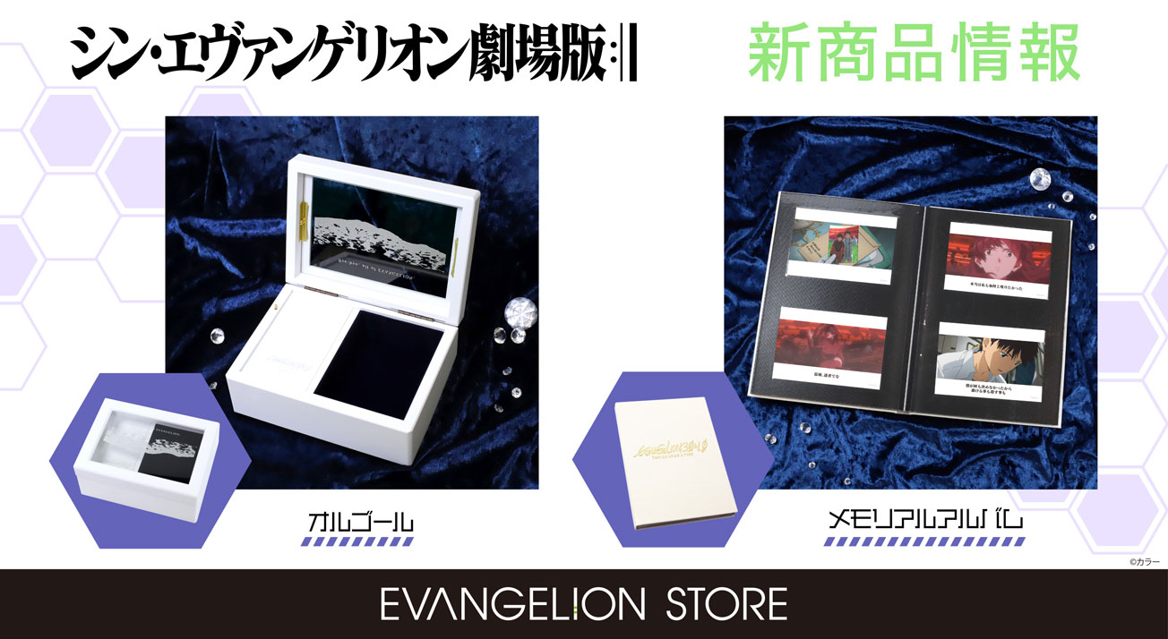 シン・エヴァンゲリオン劇場版』メモリアルアルバムとオルゴールが登場！！