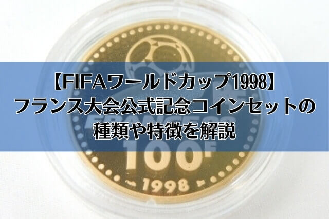 FIFAワールドカップ1998】フランス大会公式記念コインセットの種類や
