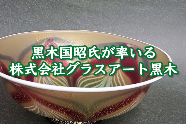 ガラス工芸家の黒木国昭氏｜代表作「光琳」や「綾切子」、福ちゃん買取