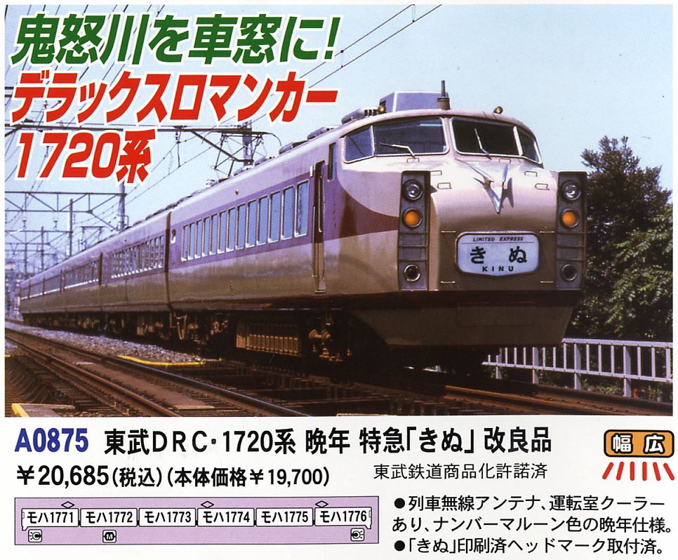 東武DRC 1720系 晩年 特急「きぬ」 改良品 (鉄道模型) - ホビーサーチ
