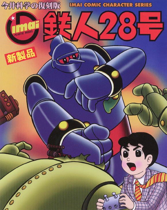 リモコン 鉄人28号 (プラモデル) - ホビーサーチ ガンプラ他