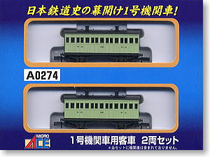 1号機関車用 客車 (2両セット) (鉄道模型) - ホビーサーチ 鉄道模型 HO・Z