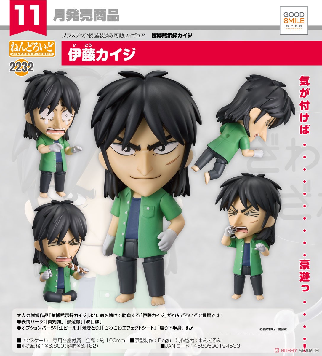 ねんどろいど 伊藤カイジ (フィギュア) - ホビーサーチ フィギュア