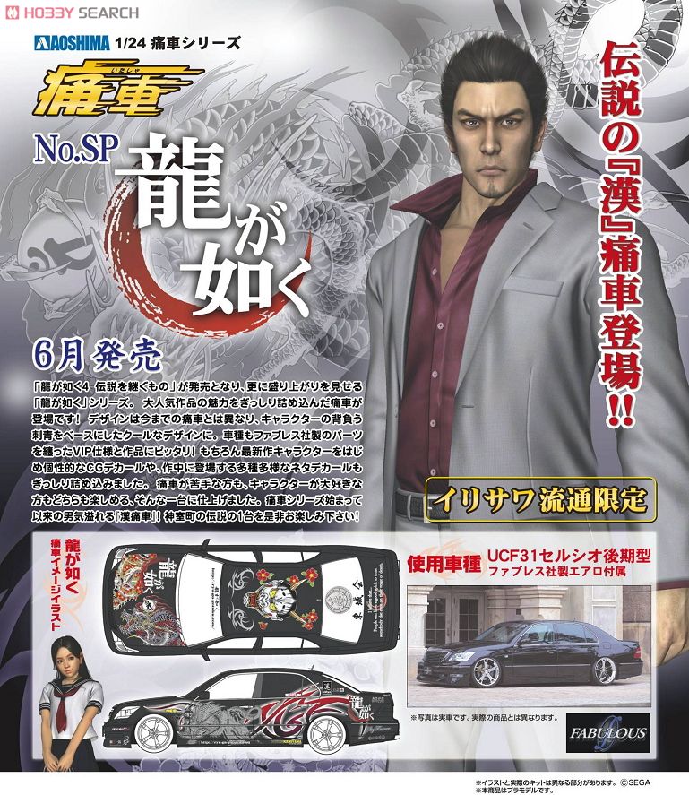 龍が如く UCF31セルシオ後期型 ファブレス社製エアロ付属 (プラモデル