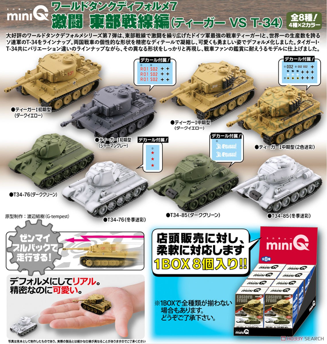 miniQ ワールドタンクディフォルメ7 激闘 東部戦線編 (ティーガー VS T