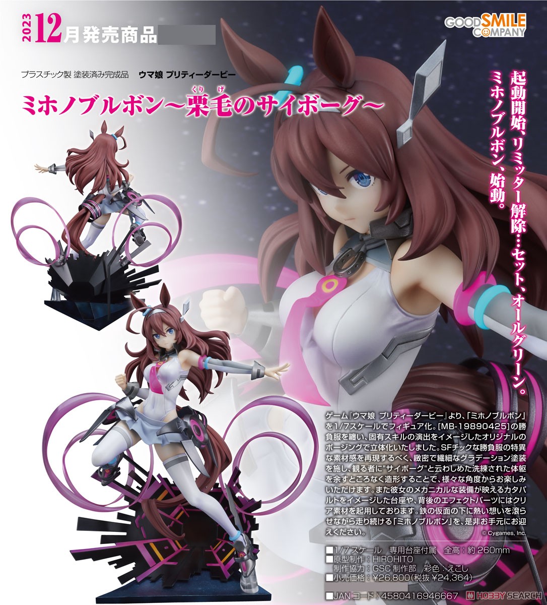 Mihono Bourbon - The Chestnut Cyborg (PVC Figure) - HobbySearch