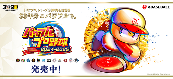 30年分のパワフルを。シリーズ30周年記念作品『パワフルプロ野球2024