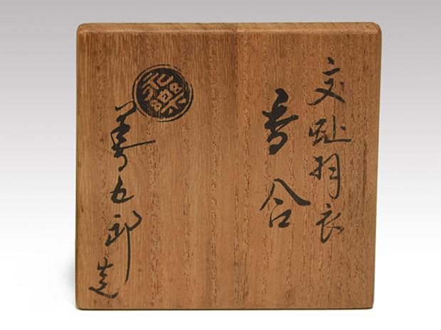 交趾 羽衣香合 十六代 永楽善五郎(即全)作 共箱 | 古美術ささき