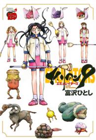 エイリアン9 エミュレイターズ / 富沢ひとし ＜電子版＞ - 紀伊國屋