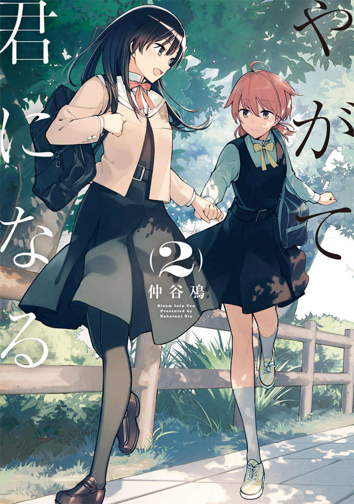 やがて君になる 2 / 仲谷鳰 - 紀伊國屋書店ウェブストア｜オンライン