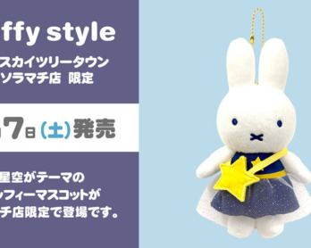 2024年9月7日(土)より発売予定!miffy style限定 ハロウィンアイテム
