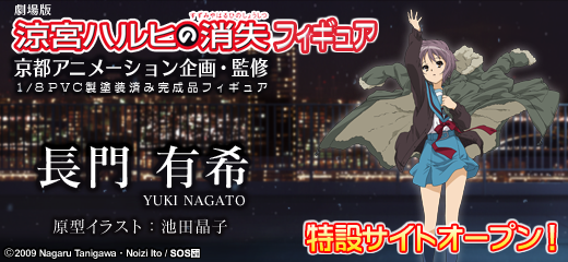 劇場版「涼宮ハルヒの消失」フィギュア「長門 有希」特設サイト