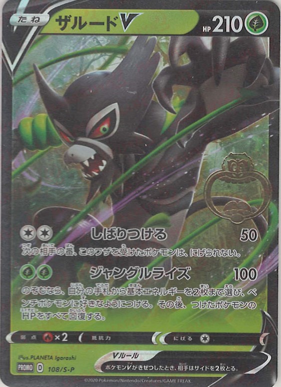 晴れる屋2ネット買取】ザルードV(PROMO){草}〈108/S-P〉[S-P]