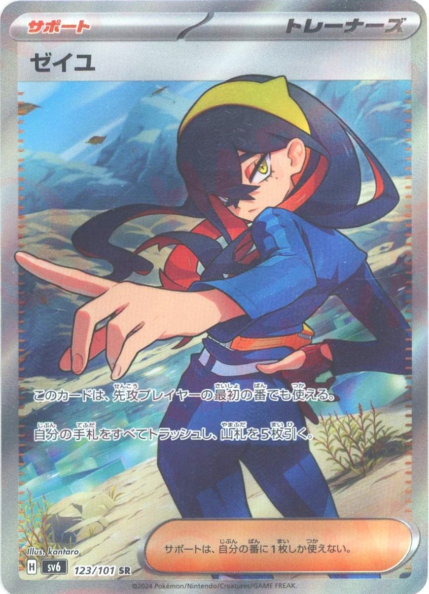 ゼイユ(SR){サポート}〈123/101〉[SV6] - 晴れる屋2ネット買取