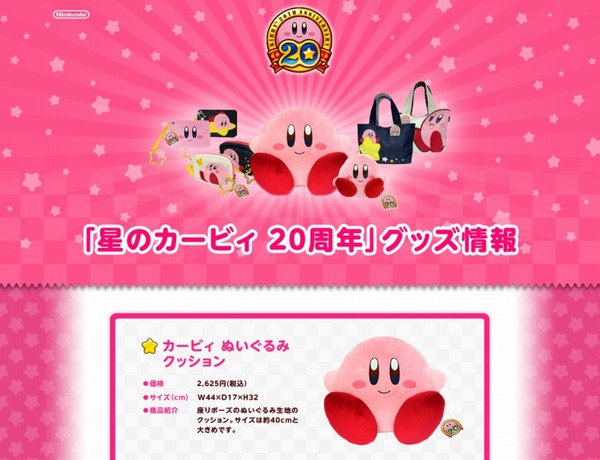 任天堂、『星のカービィ』20周年グッズ情報を掲載 | インサイド