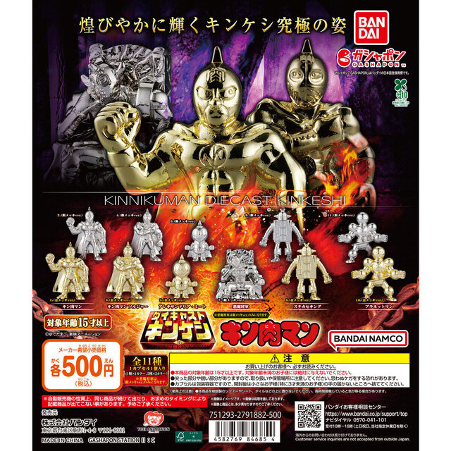 煌びやかに輝く“キンケシ”究極の姿！「キン肉マン ダイキャスト