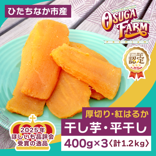 商品詳細│【公式サイト】オオスガファーム｜自家製干し芋の通信販売