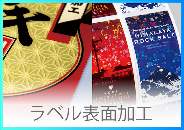 商品ラベル表面加工で付加価値デザイン！競合との差別化におすすめ