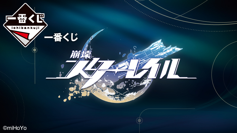 崩壊：スターレイルの一番くじが日本初登場！｜ローソン公式サイト