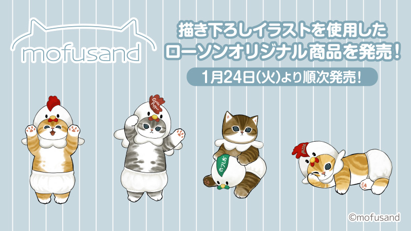 1月24日(火)より、ローソン限定で「mofusand」のオリジナル商品を発売