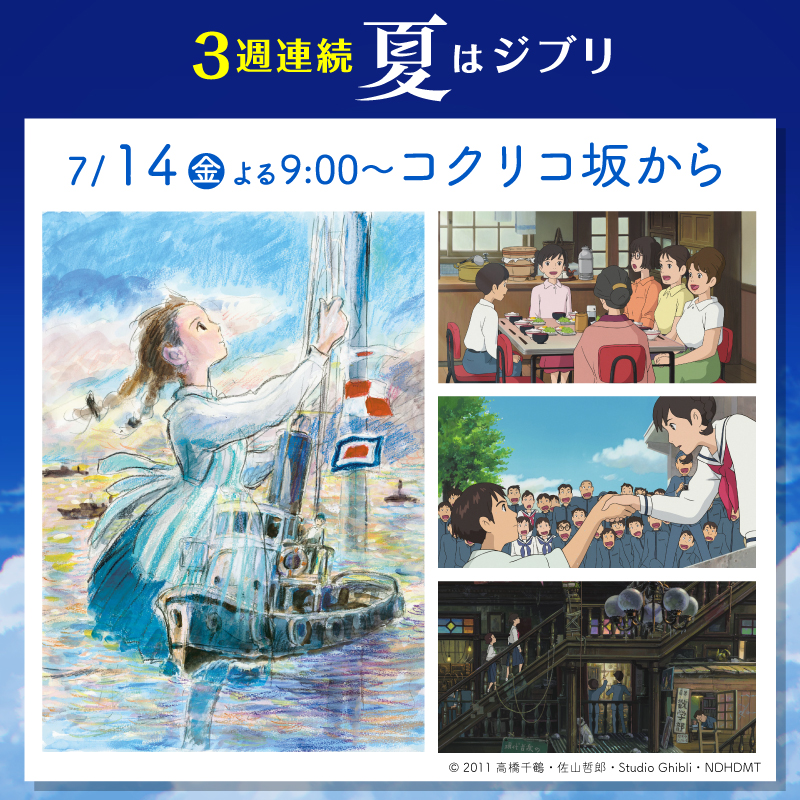 スタジオジブリ最新作公開記念！3週連続 夏はジブリ‼｜ローソン公式サイト