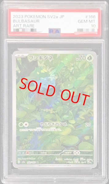 PSA10】 フシギダネ (AR) {166/165} [SV2a/ポケモンカード151] [SV