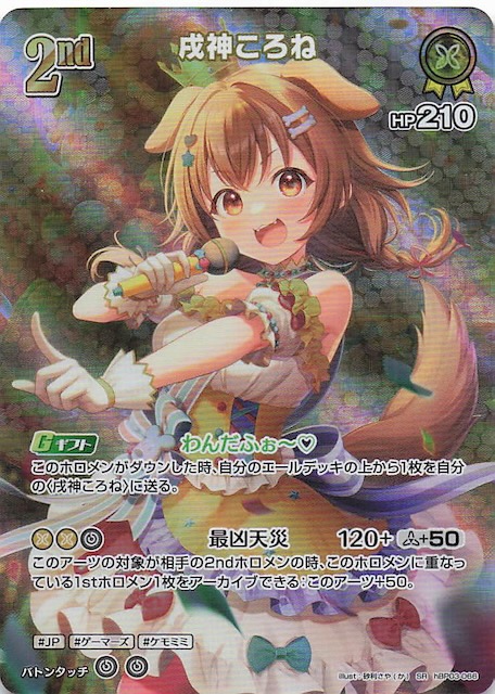 ホロライブオフィシャルカードゲーム 戌神ころね OUR SR ホロライブ