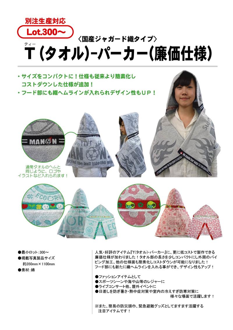 T(タオル)-パーカー(フード付きタオル) ※廉価仕様 | T(ティー