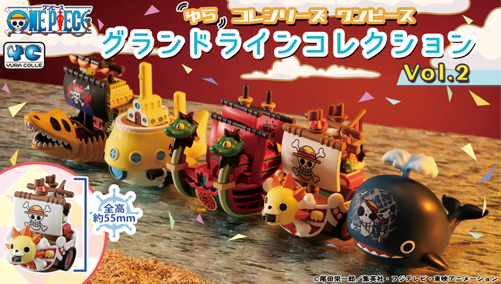ワンピース グランドラインコレクションVol.2 | メガホビ MEGAHOBBY