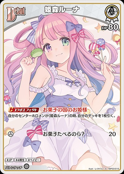 Debut〈姫森ルーナ〉【S】《白》 パラレル版hBP03-010 販売ページ
