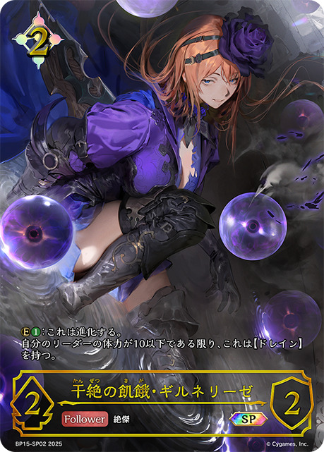 干絶の飢餓・ギルネリーゼSP/【ニュートラル】《BP15‐SP02》 BP15-SP02